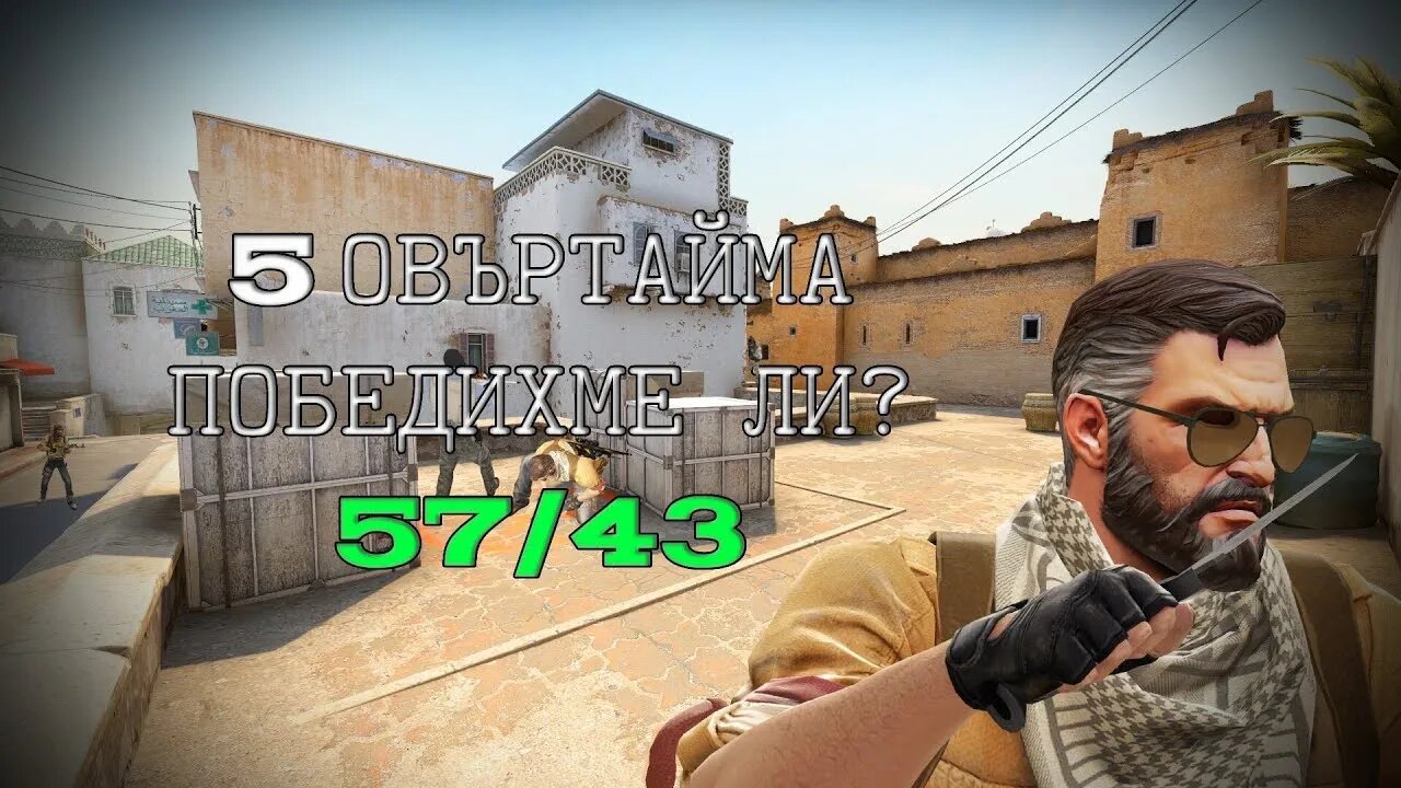 ПОБЕДИХМЕ ЛИ СЛЕД 5 ОВЪРТАЙМА???