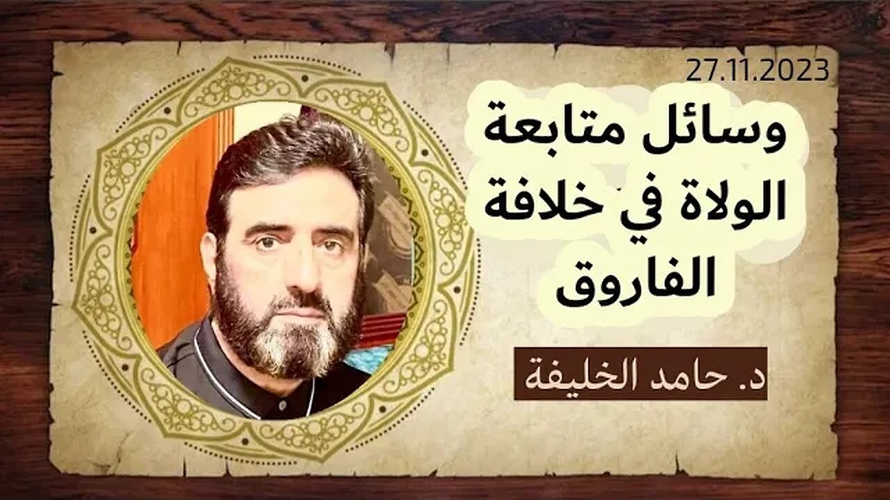 وسائل متابعة الولاة في خلافة الفاروق...
