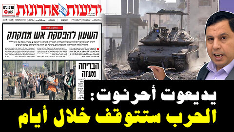 يديعوت أحرنوت: الحرب في غزة ستتوقف خلال أيام