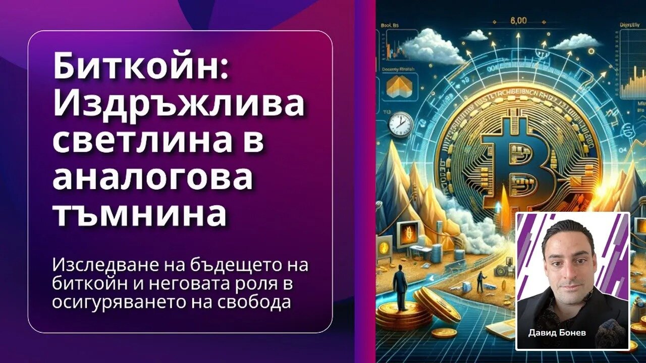 Давид Бонев – Биткойн: Издръжлива светлина в аналогова тъмнина - Крипто Революция Конференция