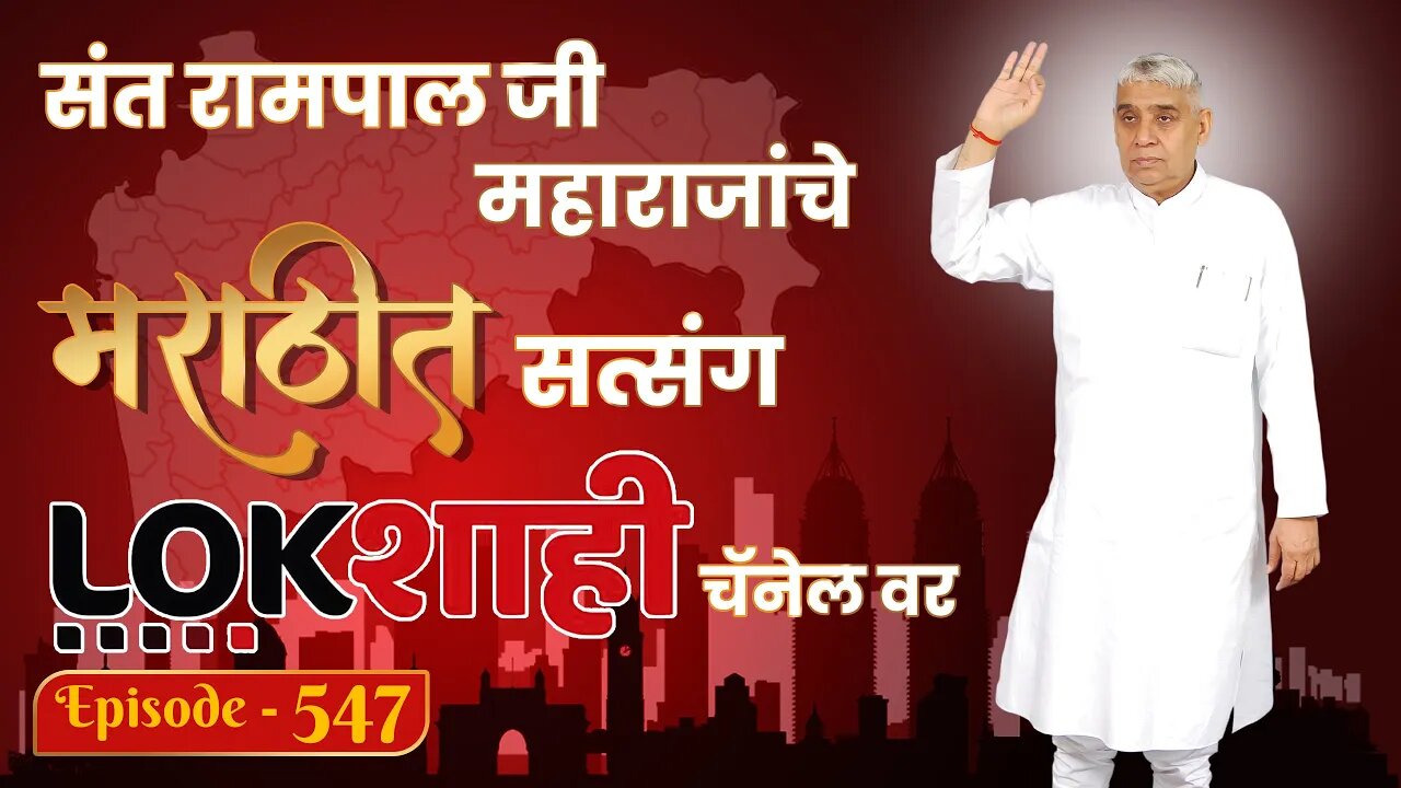 आपण पाहत आहात संत रामपाल जी महाराजांचे मंगल प्रवचन लाइव्ह मराठी न्युज चॅनेल लोकशाही वर | Episode-547