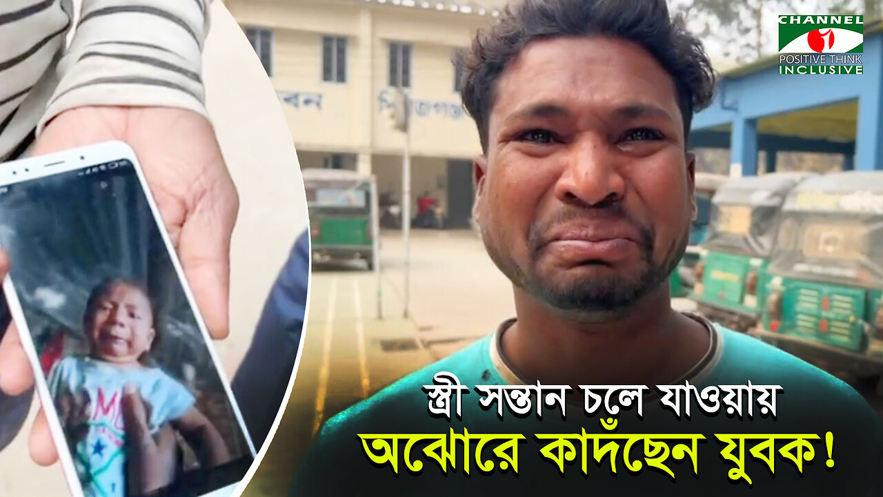 সন্তান সহ ফিরে এলো স্ত্রী, আনন্দে আত্নহারা যুবক | Channel i Positive Think