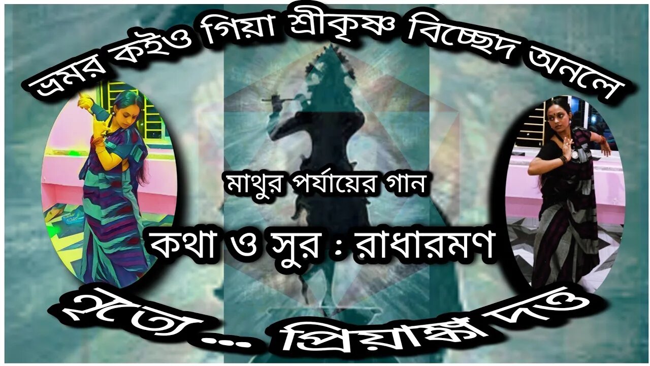 ll ভ্রমর কইও গিয়া শ্রীকৃষ্ণ বিচ্ছেদ অনলে ll নৃত্যে প্রিয়াঙ্কা দত্ত ll মাথুর ll কথা ও সুর রাধারমণ ll