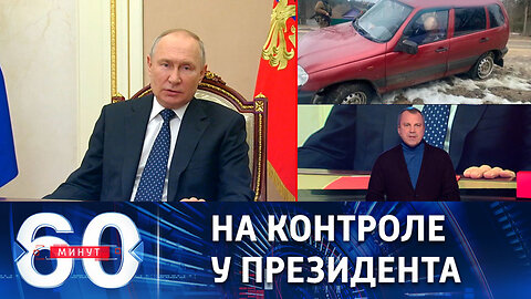 60 минут. Оперативное совещание с членами Совбеза РФ