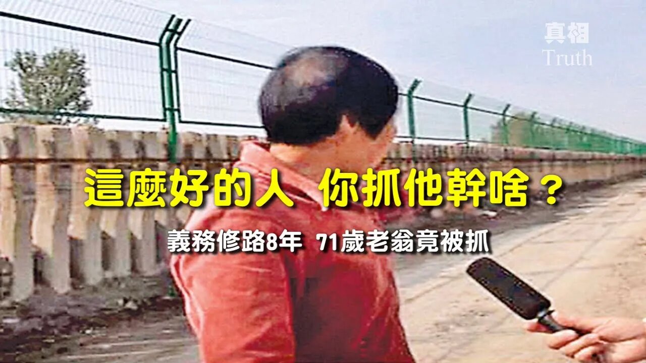 義務修路八年，71歲老翁竟被抓！| 天下一盤棋