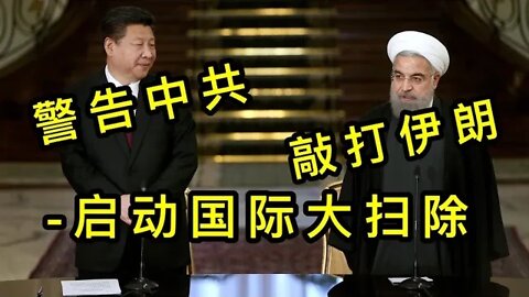 【悟里看世界】KWT338 201127－09 qdyljgzg 敲打伊朗警告中共-启动国际大扫除