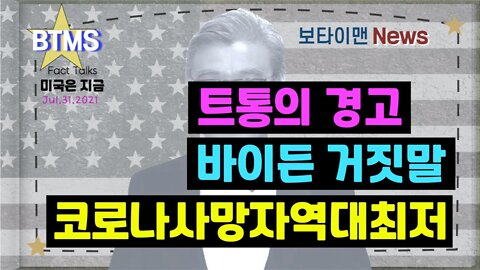 보타이맨의 미국은 지금,미국뉴스, 트통의 경고+바이든 거짓말+코로나사망자 역대최저[BTMS 보타이맨의 미국은 지금] [보타이맨뉴스]