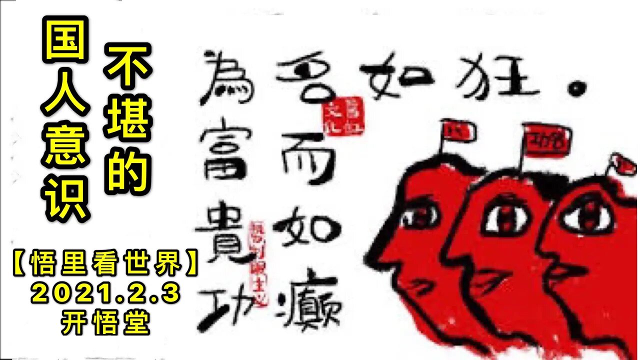 KWT1006不堪的国人意识20210203-8【悟里看世界】