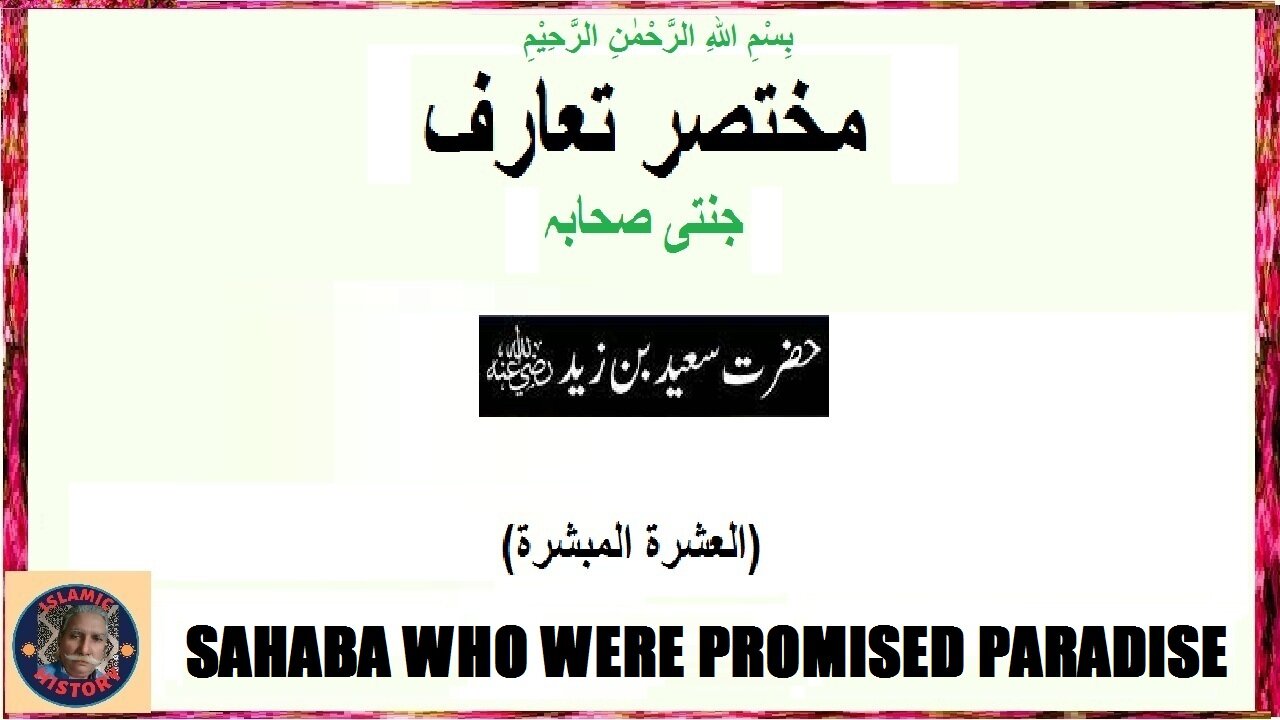 Hazrat Saeed who was promised paradiseحضرت سعید جن سے جنت کا وعدہ کیا گیا تھا۔