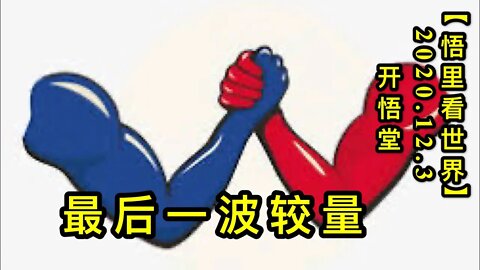 【悟里看世界】KWT399 201203-07 zhybjl 最后一波较量