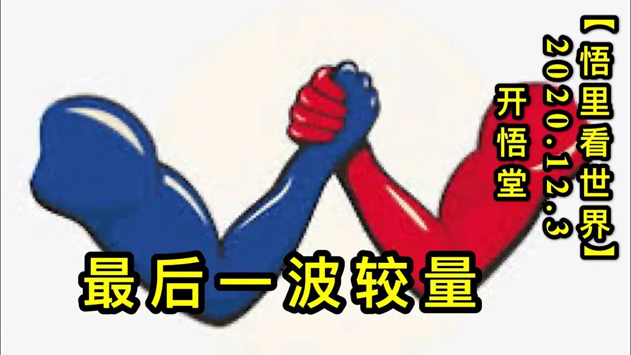 【悟里看世界】KWT399 201203-07 zhybjl 最后一波较量