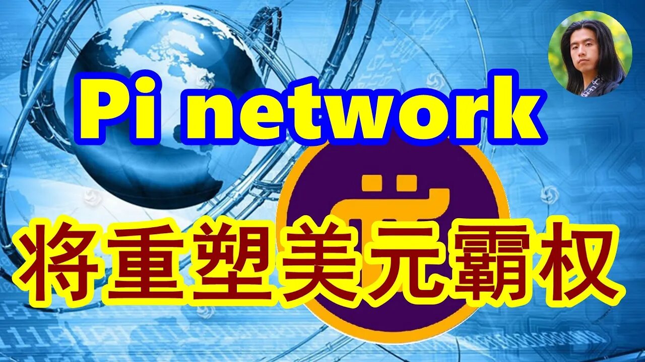 Pi network这个项目，或许可以帮助美国重新从世界夺回备受挑战的美元霸权。