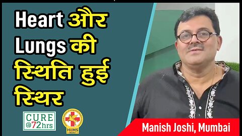 Heart और Lungs की स्थिति हुई स्थिर