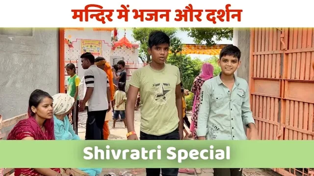 Shivratri special । मन्दिर में भजन और दर्शन । Shiv mandir