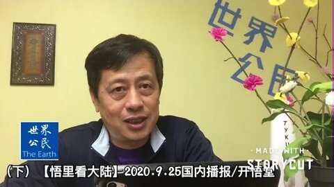 (下)【悟里看大陆】2020.9.25国内播报/开悟堂