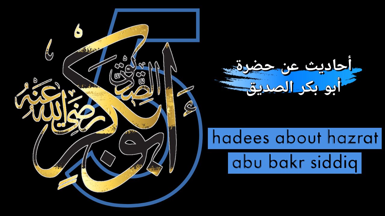 hadees about hazrat abu bakr siddiq (rz) top hadith quotes