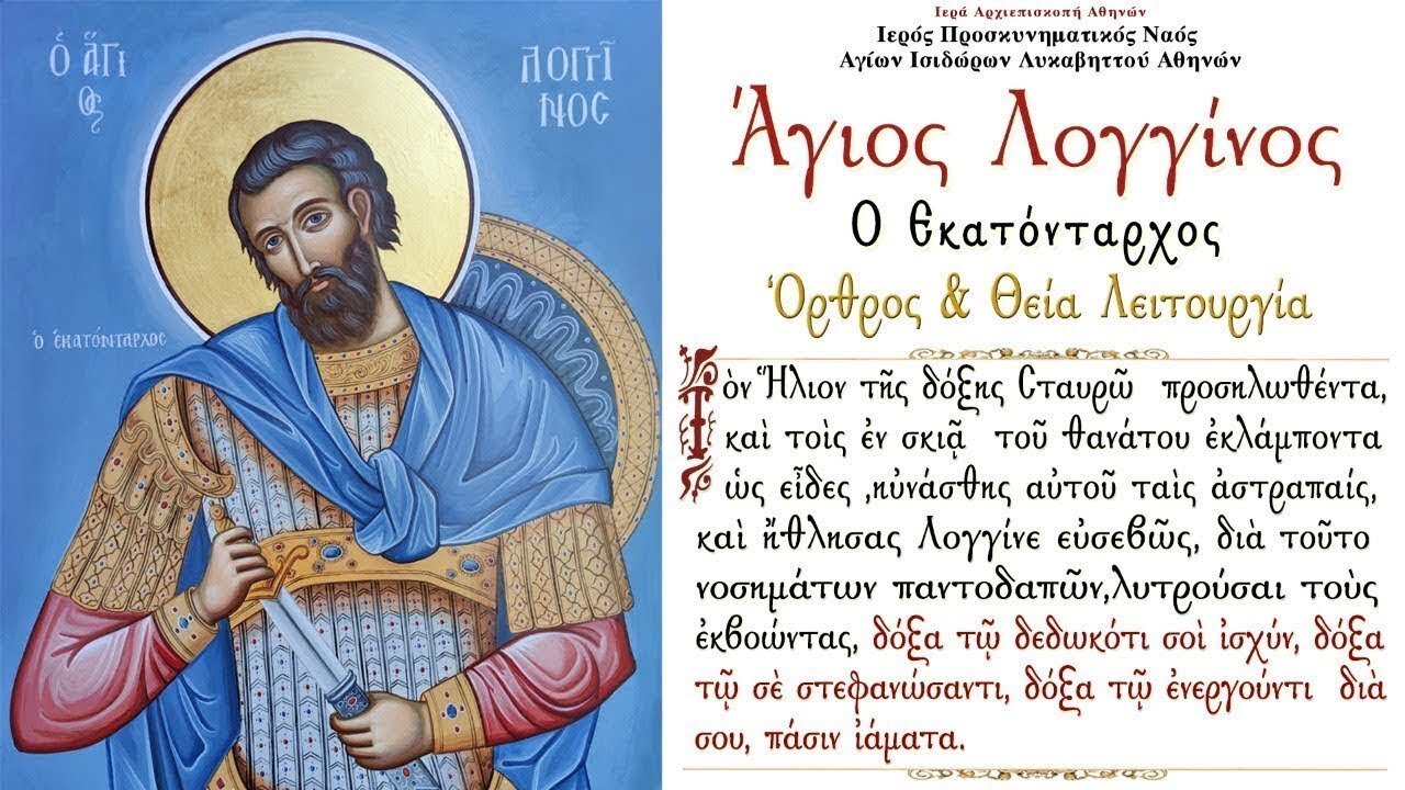 October 16, 2022, Saint Longinos the Centurion | Greek Orthodox Divine Liturgy