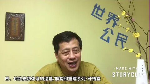 四、传统思想体系的退幕/解构和重建系列/开悟堂