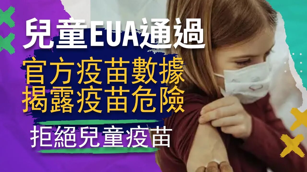 5歲以下疫苗EUA通過？ 輝瑞疫苗數據卻顯示疫苗很危險！拒絕疫苗保護兒童