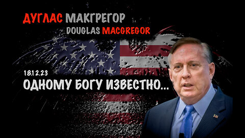 Одному богу известно... | Дуглас Макгрегор | Douglas Macgregor