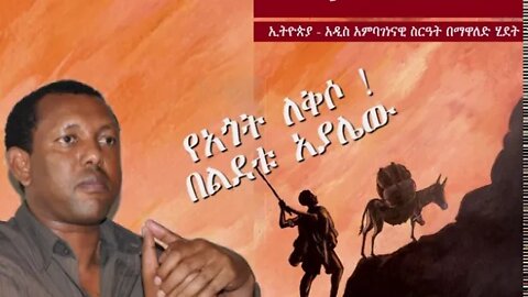 ethio 360 የአጎት ለቅሶ ልደቱ አያሌው ። ምንባብ ቡሩክ ይባስ