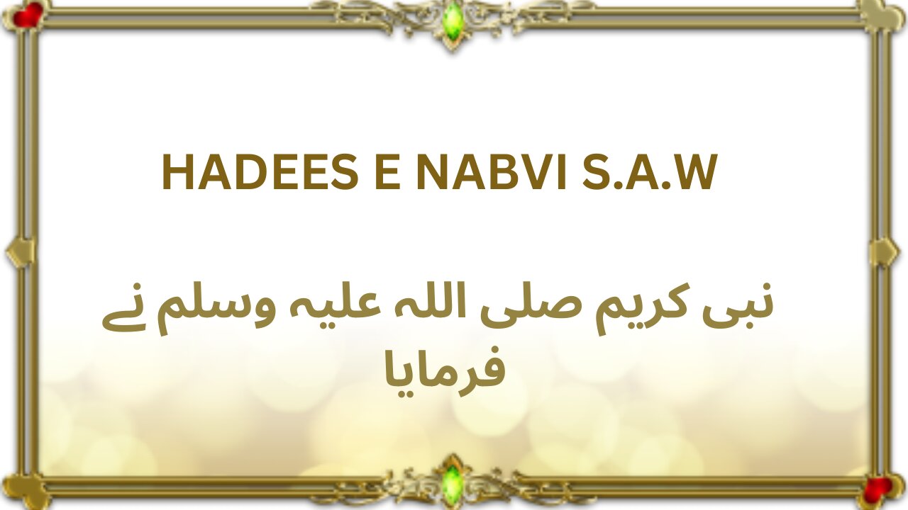 .The Prophet (PBUH) said نبی کریم صلی اللہ علیہ وسلم نے فرمایا