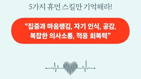 휴먼스킬, 크리스털 림 랭, 인공지능 넘볼수없는기술, Human Skill, 접근방식, 미래준비지수, 싱가포르, 골드만삭스, 트레이더 퇴출, AI, 인공지능에 살아남는 노하우대공개