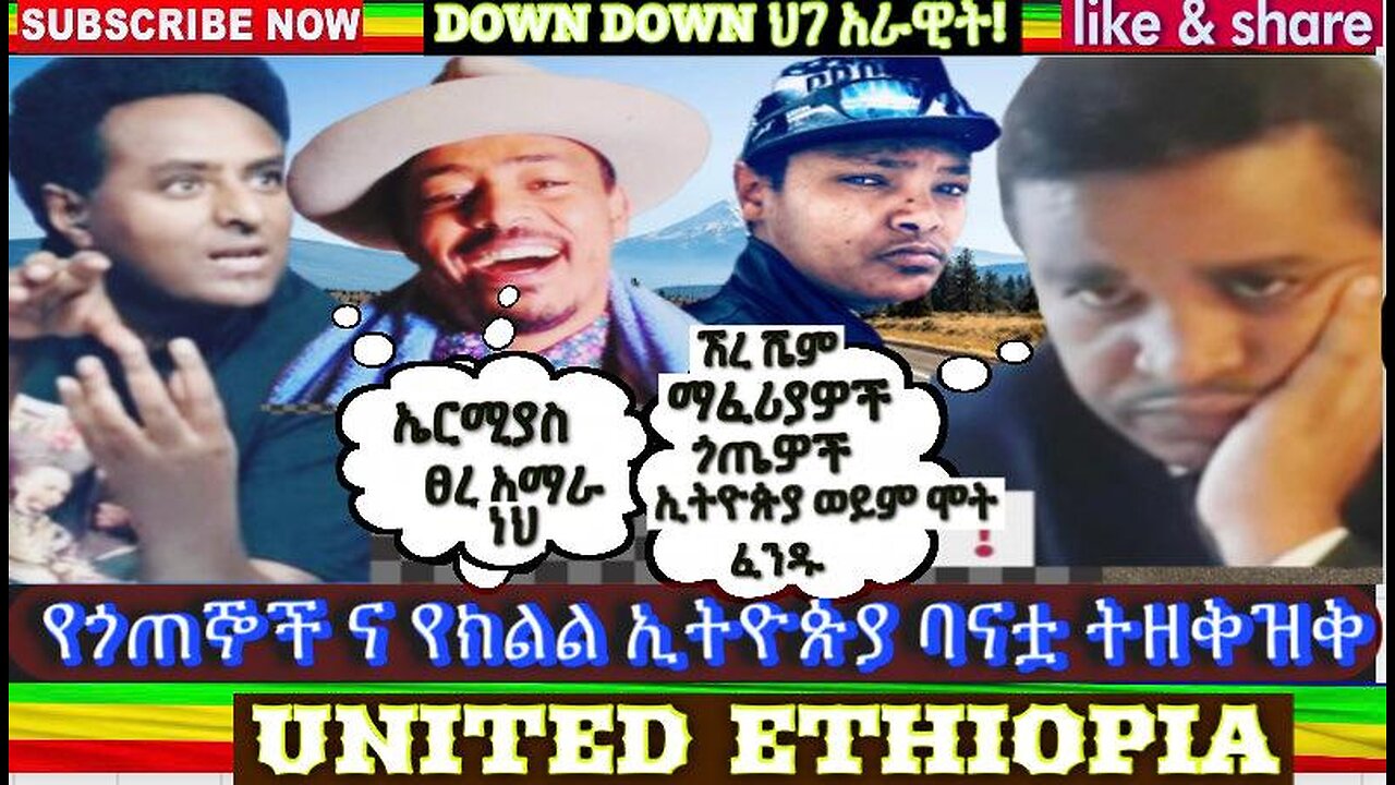 የጎጤዎች ሰፈር የረምብል አካውንቱን አሁኑኑ ይቀላቀሉ ዩቱቡ ይቋረጣል