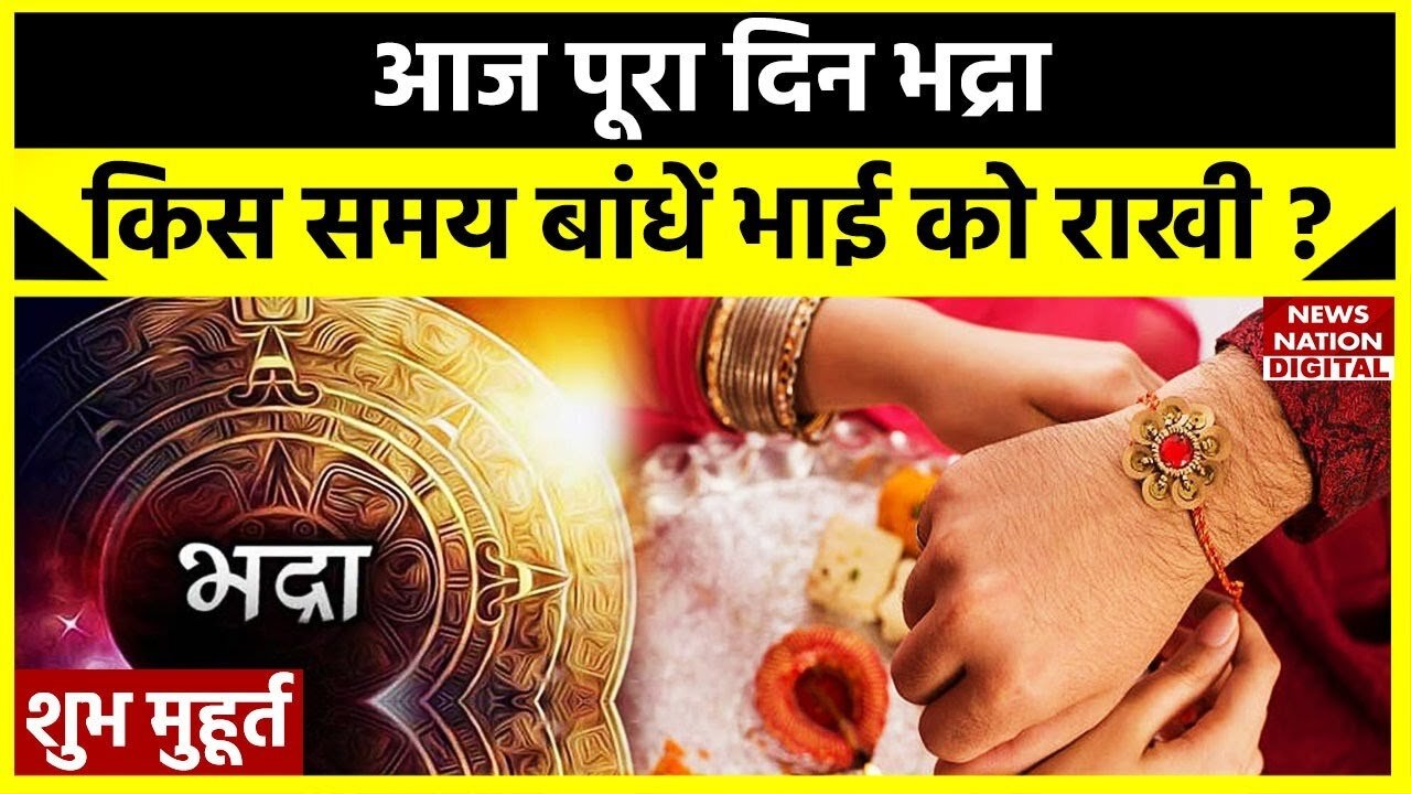 Raksha Bandhan Timing: आज पूरा दिन भद्रा किस समय बांधें भाई को राखी? जानिए शुभ मुहूर्त