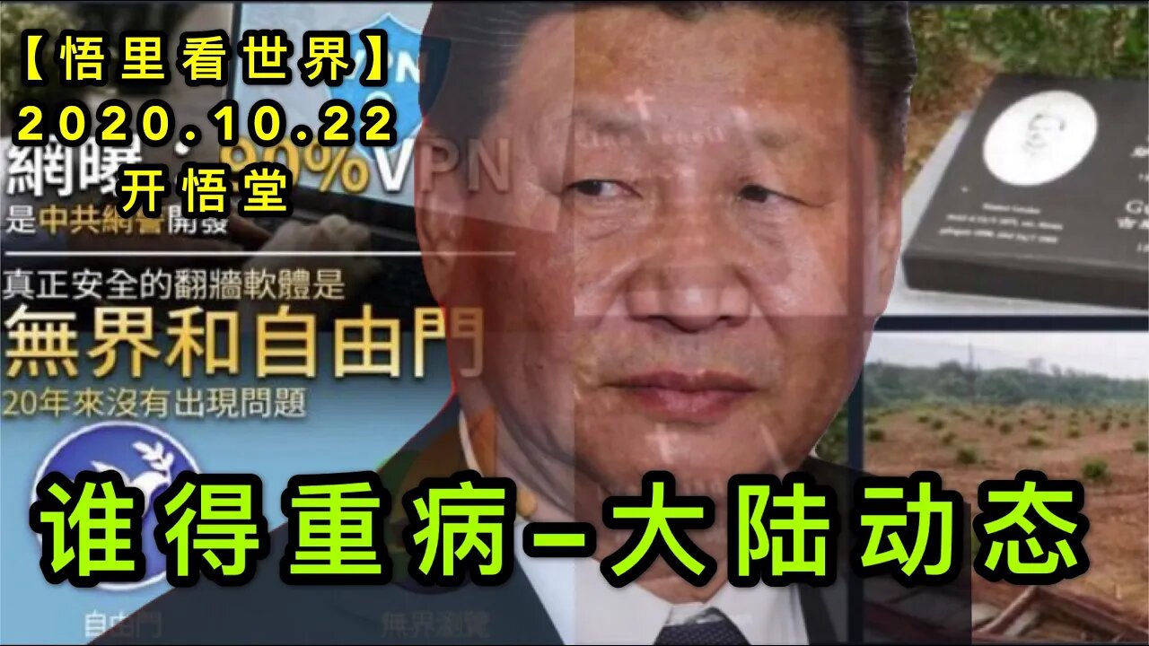 【悟里看世界】KWT65 201022-06 sdzb 谁得重病-大陆动态