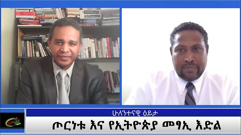 Ethio 360 ሁለንተናዊ ዕይታ "ጦርነቱ እና የኢትዮጵያ መፃኢ እድል" Sunday Nov 22, 2020