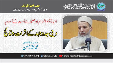 خطبہ جمعہ / انبیاء علیہم السلام اور صلحائے امت کے اسوہ پر دینی جدوجہد۔۔۔ / مولانا محمد مختار حسن