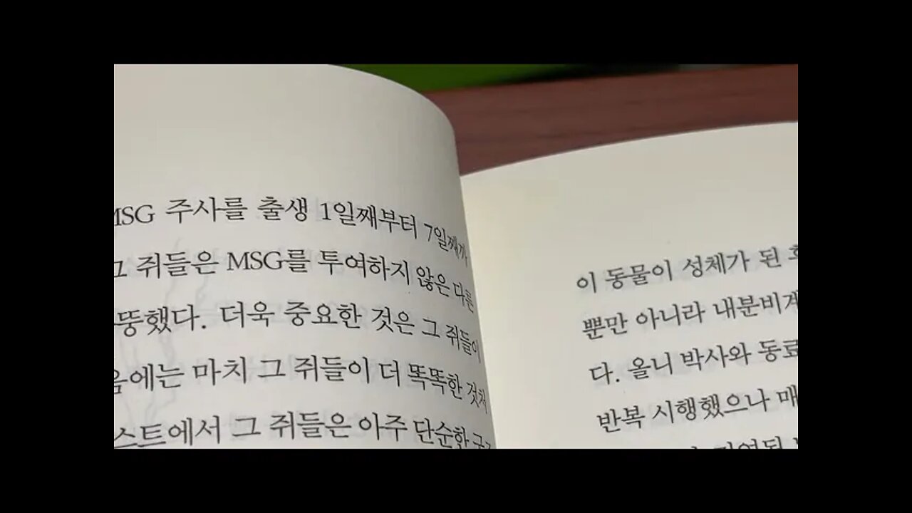 죽음을 부르는 맛의 유혹, 가소성, 글루탐산, 뇌회로, 아스파르트산, 뉴트라스위트, 뇌의발달, 신경섬유, 수용체, excitotoxin, 흥분독소, MSG, 치매, 파킨슨,루게릭병