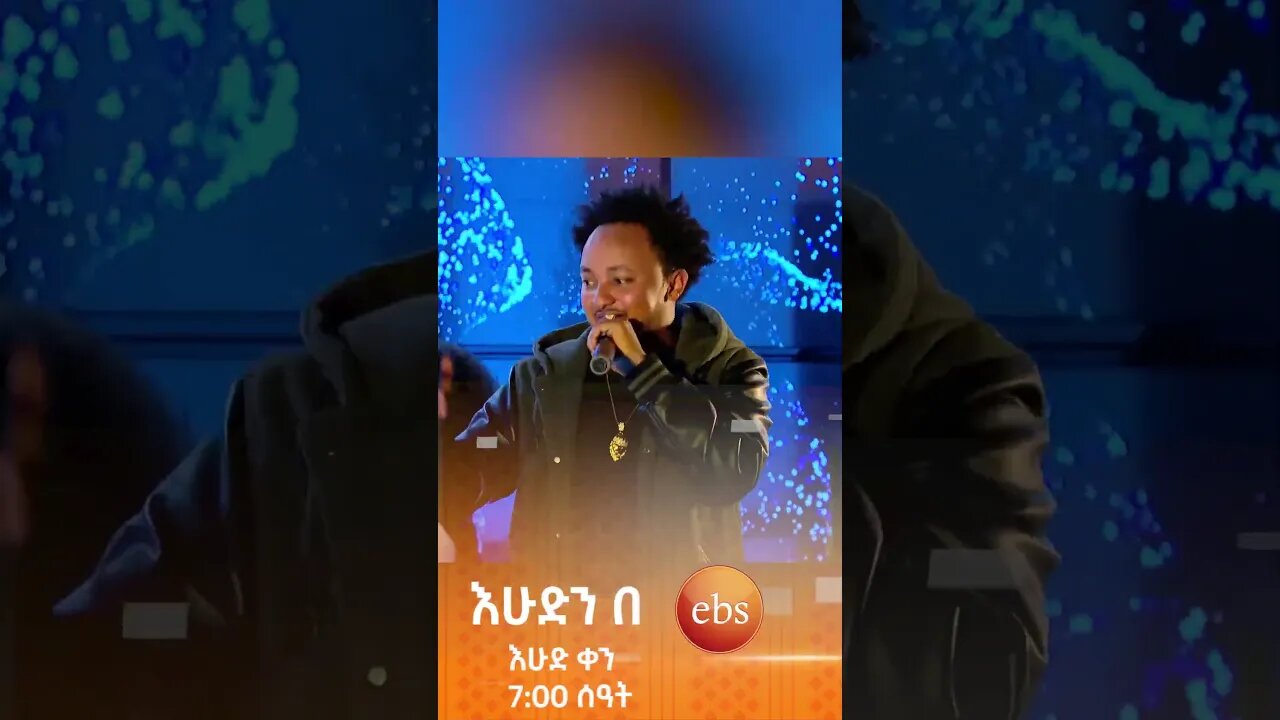 ሺህ ነው የሚወዳት #እሁድንበኢቢኤስ #SundaywithEBS #ebstv #ኢቢኤስ #short