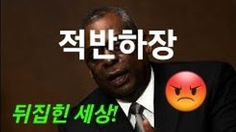 로이드 국방의 적반하장. 뒤집힌 세상! 221207.