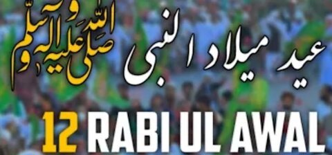 12ربیع الاول اور حضرت محمد صلی اللہ علیہ وسلم سے محبت کی نشانی کیا ہے ؟