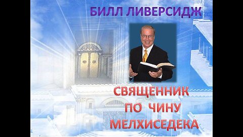 БИЛЛ ЛИВЕРСИДЖ: СВЯЩЕННИК ПО ЧИНУ МЕЛХИСИДЕКА