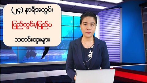 (၂၄) နာရီအတွင်း ပြည်တွင်း/ပြည်ပသတင်းထူးများ