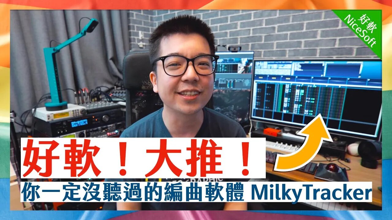 零設備也能做出好音樂！你一定沒聽過但超大推的編曲軟體 MilkyTracker | 好軟 NiceSoft