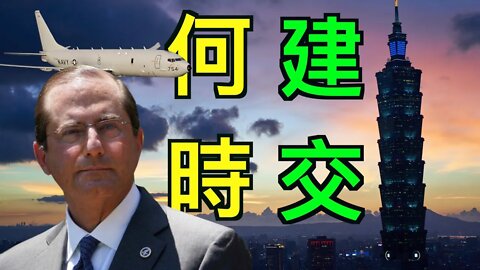 美國衛生部長抵台,台灣迎來歷史機遇!重挫中共銳氣,北戴河傳「持久戰」豪賭川普大選?