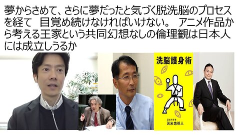 夢からさめて、さらに夢だったと気づく脱洗脳のプロセスを経て 目覚め続けなければいけない。 アニメ作品から考える王家という共同幻想なしの倫理観は日本人には成立しうるか