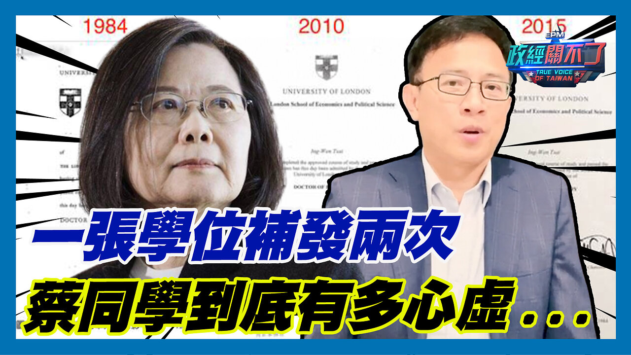 一張學位補發兩次? 彭文正:蔡英文到底有多心虛...|政經關不了(精華版)|2023.09.10