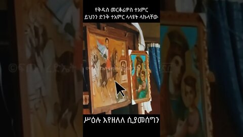 የመርቆሬዎስ ድንቅ ተአምር #shorts