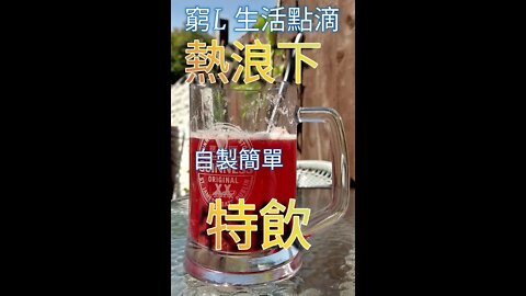 窮L生活點滴自製消暑Special Drink