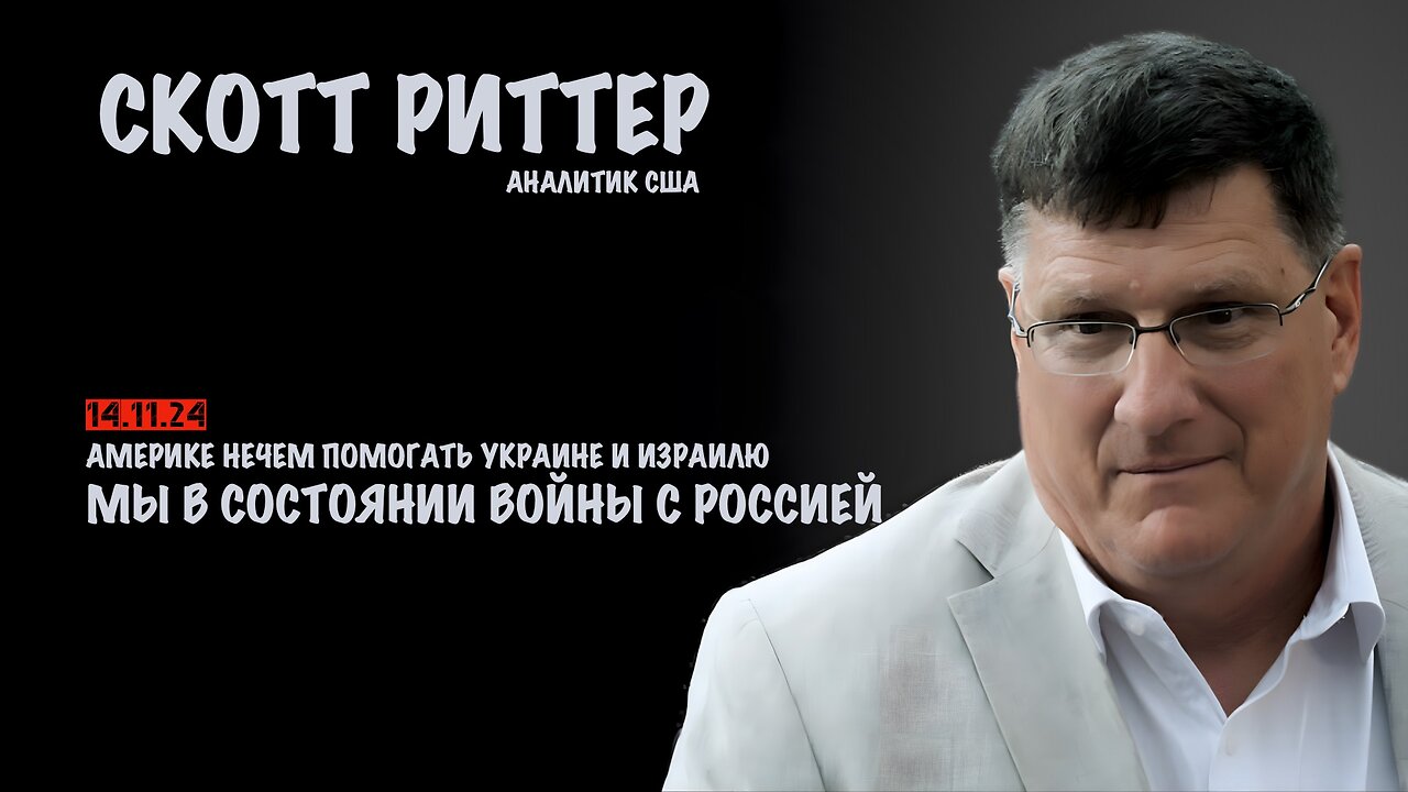 Мы в состоянии войны с Россией | Скотт Риттер | Scott Ritter