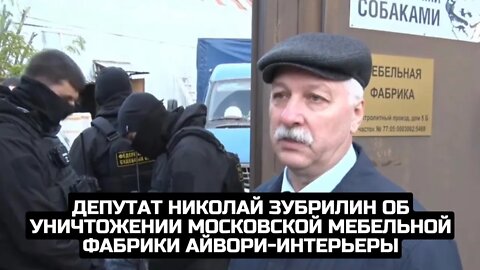 Депутат Николай Зубрилин об уничтожении московской мебельной фабрики Айвори-интерьеры