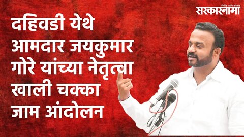 OBC Reservation: दहिवडी येथे आमदार जयकुमार गोरे यांच्या नेतृत्वाखाली चक्का जाम आंदोलन | Sarakarnama