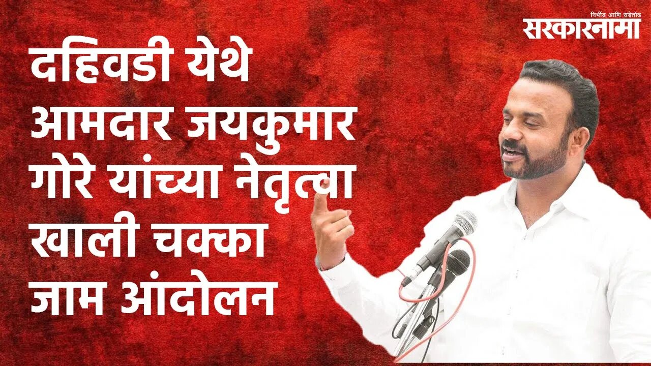 OBC Reservation: दहिवडी येथे आमदार जयकुमार गोरे यांच्या नेतृत्वाखाली चक्का जाम आंदोलन | Sarakarnama