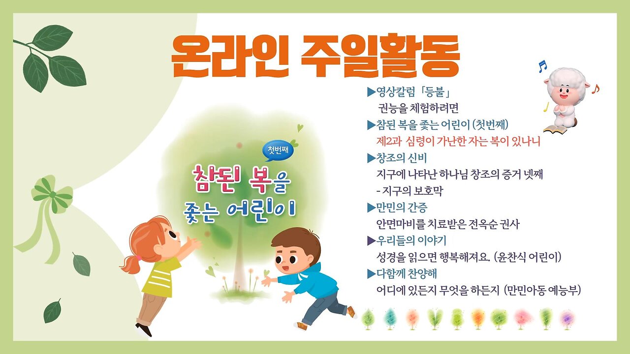 주일!공과!심령이 가난한 자는 복이 있나니! /권능을 체험하려면/ 성경을 읽으면 행복해져요