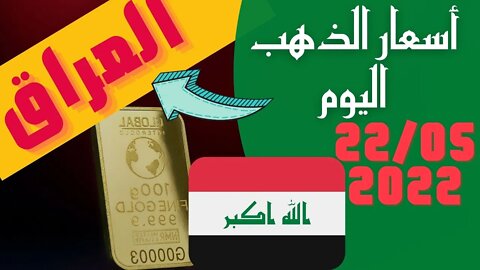 🔴 اسعار 🔥 الذهب في العراق اليوم الاحد 22-5-2022 , سعر جرام الذهب اليوم 22 مايو 2022 🤯